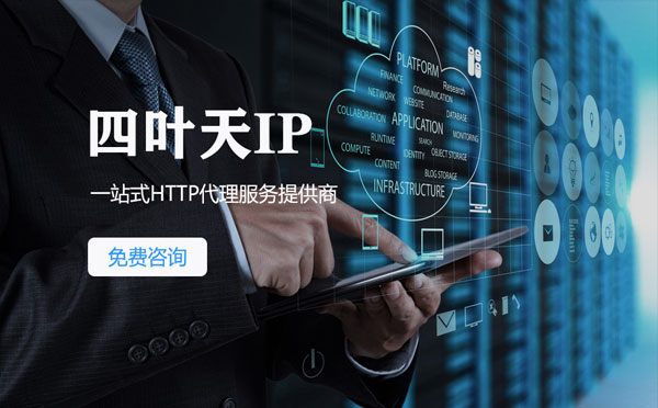 【崇左代理IP】免费的代理IP靠谱么？四叶天代理ip怎么样