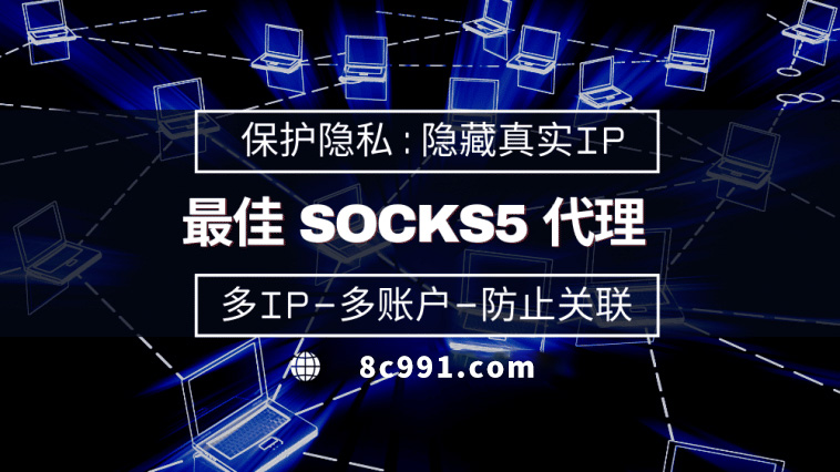 【崇左代理IP】使用SOCKS5有什么好处？